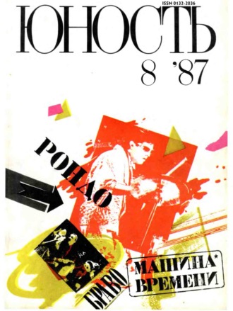 . Журнал «Юность» №08/1987
