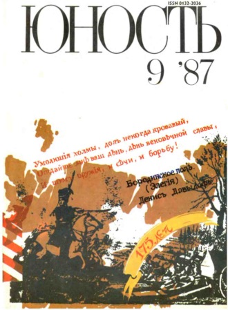 . Журнал «Юность» №09/1987