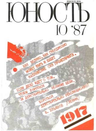 . Журнал «Юность» №10/1987