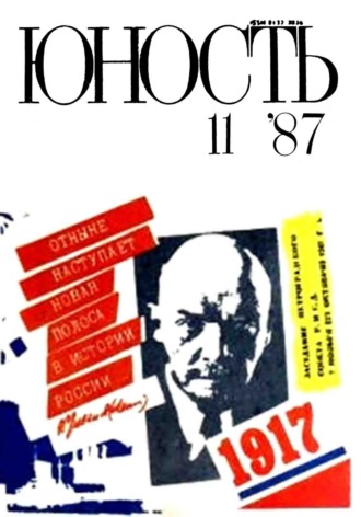 . Журнал «Юность» №11/1987