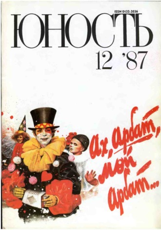 . Журнал «Юность» №12/1987