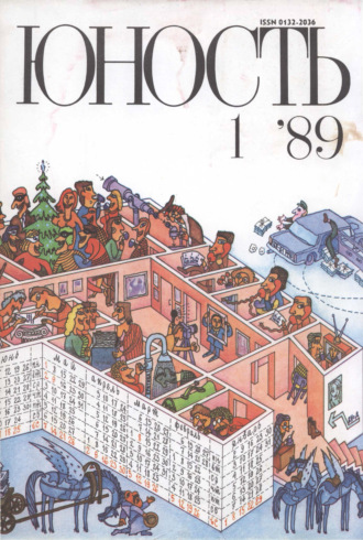 . Журнал «Юность» №01/1989