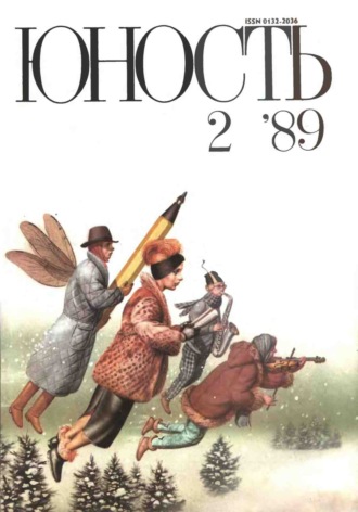 . Журнал «Юность» №02/1989