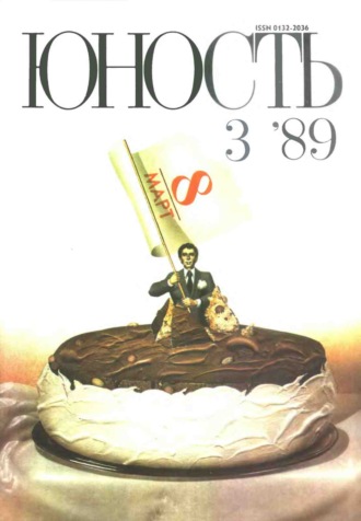 . Журнал «Юность» №03/1989