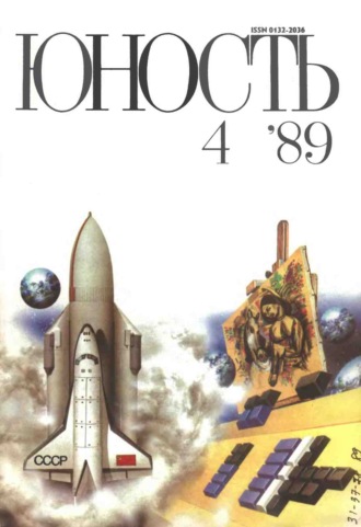 . Журнал «Юность» №04/1989