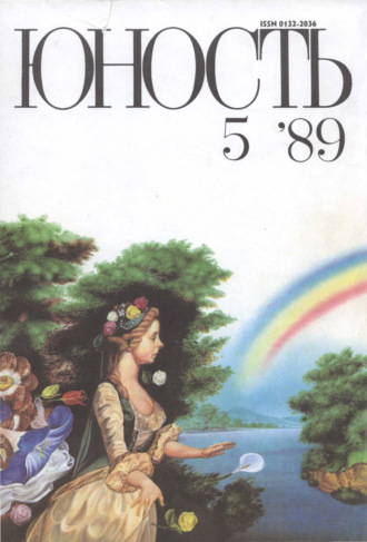 . Журнал «Юность» №05/1989