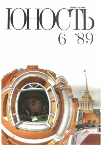 . Журнал «Юность» №06/1989