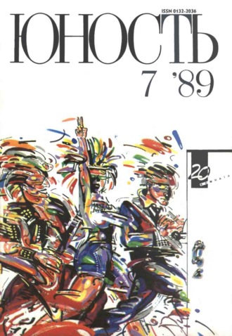 . Журнал «Юность» №07/1989