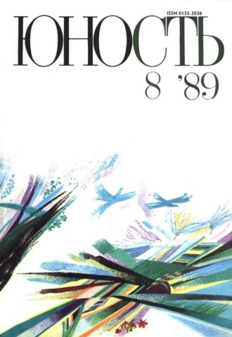 . Журнал «Юность» №08/1989