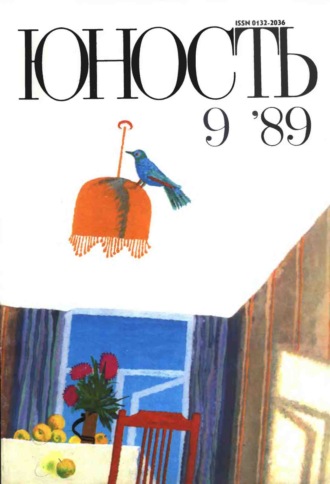 . Журнал «Юность» №09/1989