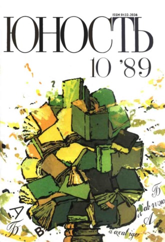 . Журнал «Юность» №10/1989