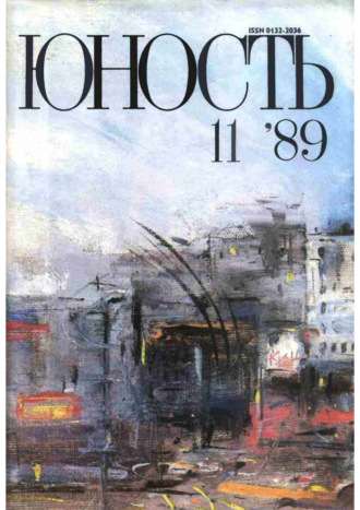 . Журнал «Юность» №11/1989