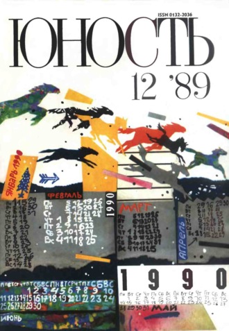. Журнал «Юность» №12/1989