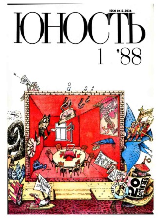 . Журнал «Юность» №01/1988