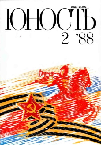 . Журнал «Юность» №02/1988