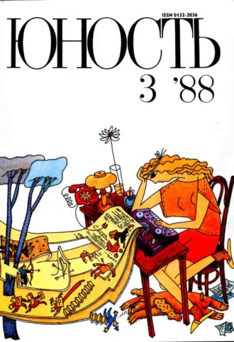 . Журнал «Юность» №03/1988