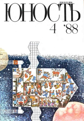 . Журнал «Юность» №04/1988