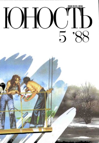 . Журнал «Юность» №05/1988