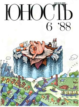 . Журнал «Юность» №06/1988