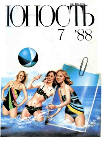 . Журнал «Юность» №07/1988