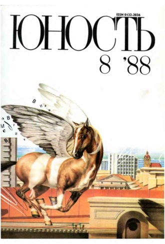. Журнал «Юность» №08/1988