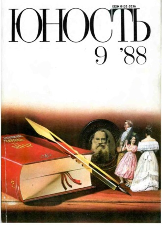 . Журнал «Юность» №09/1988