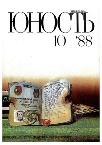 . Журнал «Юность» №10/1988