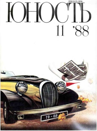 . Журнал «Юность» №11/1988