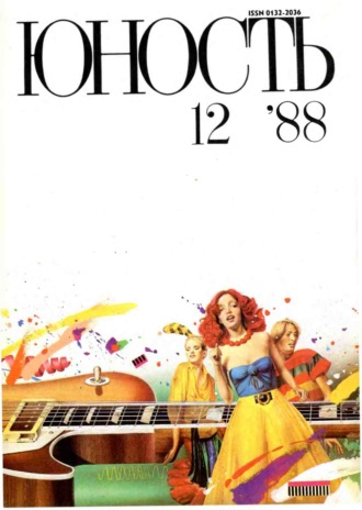 . Журнал «Юность» №12/1988