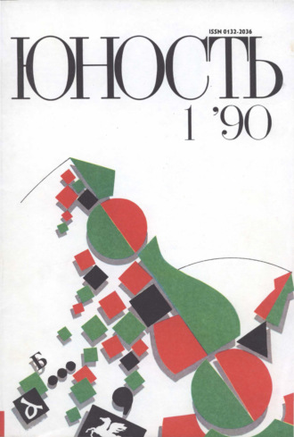 . Журнал «Юность» №01/1990
