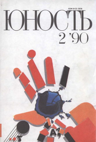 . Журнал «Юность» №02/1990