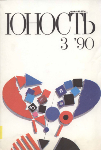 . Журнал «Юность» №03/1990