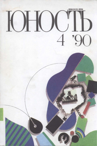 . Журнал «Юность» №04/1990