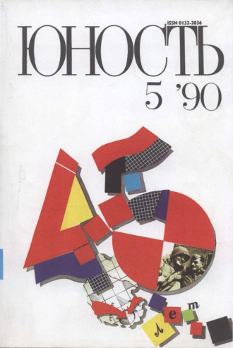 . Журнал «Юность» №05/1990