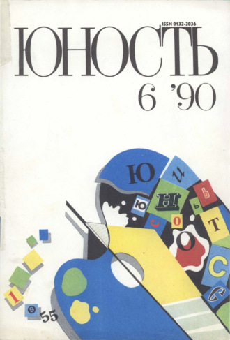 . Журнал «Юность» №06/1990