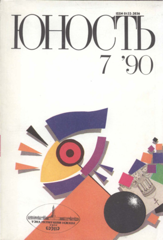 . Журнал «Юность» №07/1990