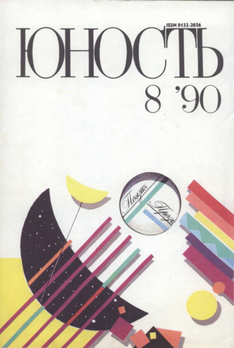 . Журнал «Юность» №08/1990