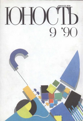 . Журнал «Юность» №09/1990