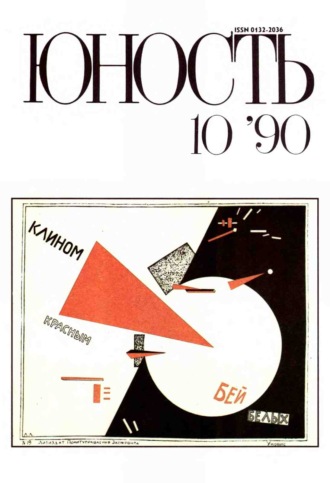 . Журнал «Юность» №10/1990