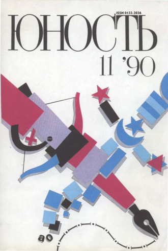 . Журнал «Юность» №11/1990