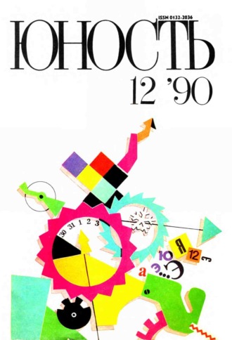 . Журнал «Юность» №12/1990