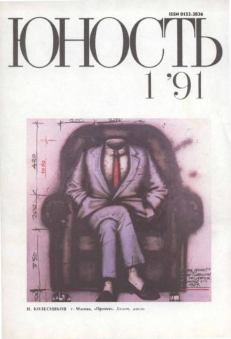 . Журнал «Юность» №01/1991