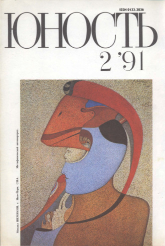 . Журнал «Юность» №02/1991