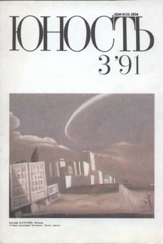 . Журнал «Юность» №03/1991