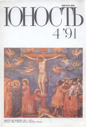 . Журнал «Юность» №04/1991