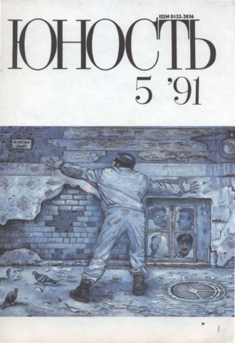 . Журнал «Юность» №05/1991