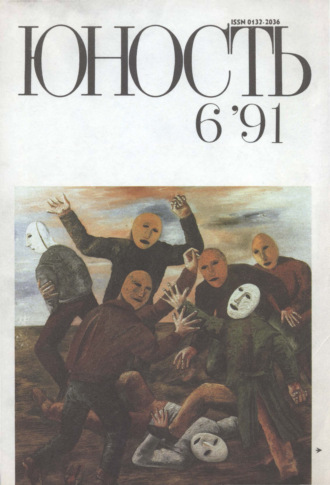. Журнал «Юность» №06/1991