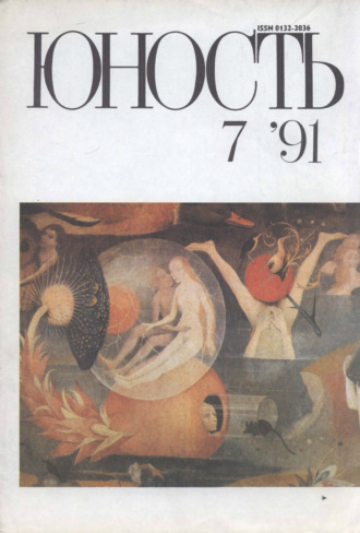 . Журнал «Юность» №07/1991