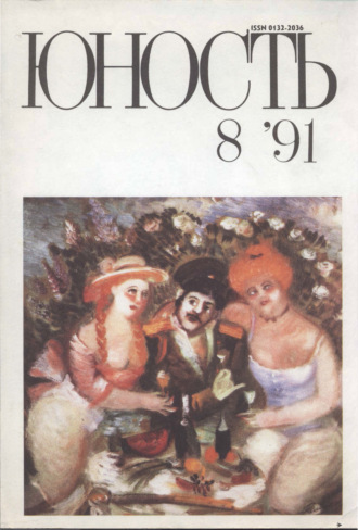 . Журнал «Юность» №08/1991