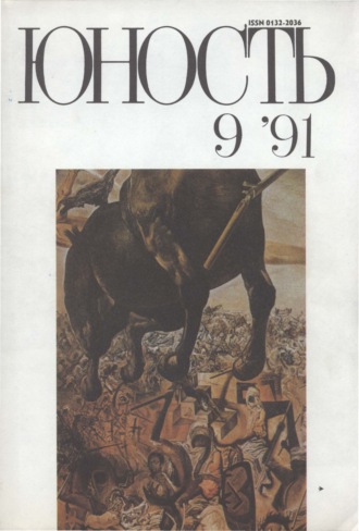 . Журнал «Юность» №09/1991